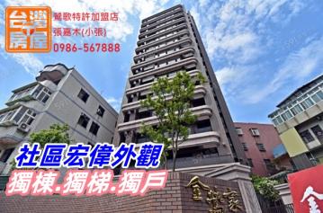 金鶯家★火車站靜巷豪宅★3+1房平面大車位