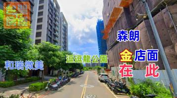 預售★森朗★一樓挑高面寬店面★雙平車位