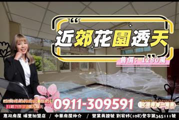 ◆近郊花園美景宅【又是賣厝一隻魚】埔里透天別墅