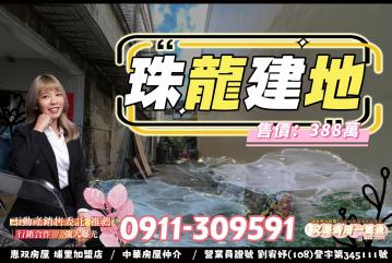 ◆珠龍建地【又是賣厝一隻魚】埔里透天別墅