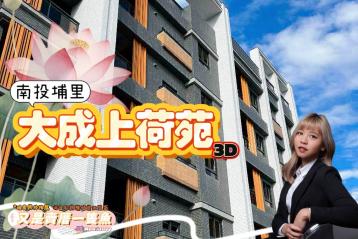 埔里新建案 ｜上荷苑 四房3D｜又是賣厝一隻魚│埔里透天別墅