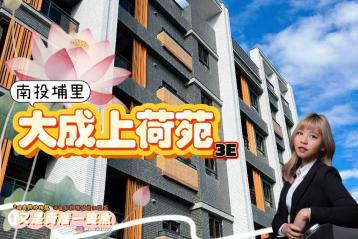 埔里新建案 ｜上荷苑 四房3E｜又是賣厝一隻魚│埔里透天別墅