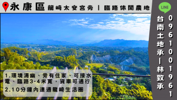 台南土地承  龍崎太安宮旁｜臨路地勢平坦｜休閒農地