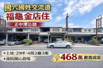 國六國姓交流道中潭旁福龜村店住