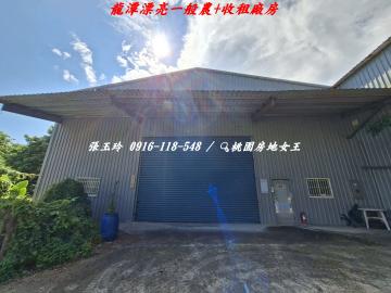 龍潭漂亮一般農送收租廠房 買地送廠房 桃園房地女王