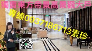 獨賣東方帝景高景觀大戶 基隆房仲女王陳素珍0937186713