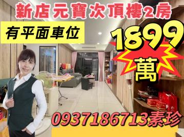 新店元寶電梯2房平車 基隆房仲女王 陳素珍0937186713
