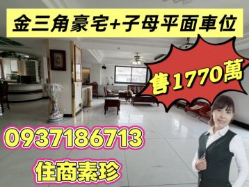 金三角尊爵豪宅子母車位 基隆房仲女王 陳素珍0937186713