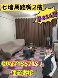 七堵馬路旁2樓 基隆房仲女王 陳素珍0937186713