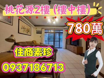 桃花源2樓(樓中樓) 基隆房仲女王 陳素珍0937186713