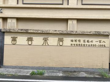 關西超質感大6房市內雙車位頂級透天電梯別墅 大新竹房地產