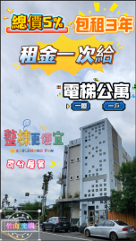 竹山光•嶼全新樓店 包租3年專案1 年收總價5%租金