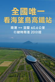 宜蘭房仲阿中 登峰造極未來之巔高鐵特區
