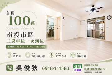 自備100萬 南投市區三房車位一次到位