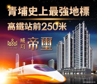 桃園中壢青埔高鐵威均帝璽最大坪數4房車稀有釋出