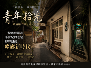 台南房地小賢  青年路鐵路綠廊旁/復古文青店住