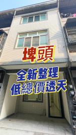 埤頭全新整理低總價透天－北斗房地買賣柯雅祥