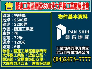關連工業區｜絕版2500坪｜大坪數工業廠房出售