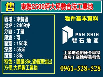 東勢｜2500坪｜大坪數合法工業地
