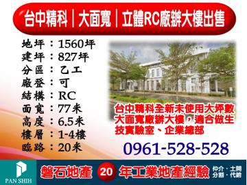 台中精科｜大面寬｜立體RC廠辦大樓出售