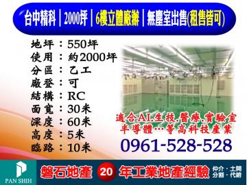 台中精科｜2000坪｜6樓立體廠辦｜無塵室出售(租售皆可)