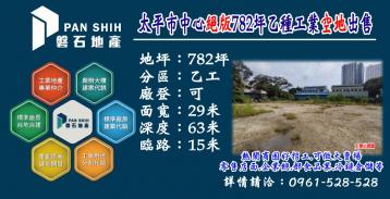 太平市中心｜絕版｜782坪｜乙種工業空地｜火熱釋出