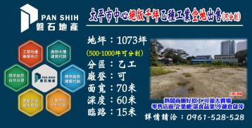 太平市中心精華地段｜絕版千坪乙工｜面寬70米｜震撼登場