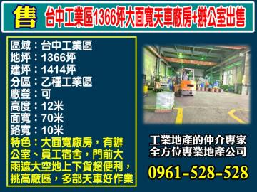 台中工業區｜1366坪｜大面寬｜天車廠房+辦公室出售