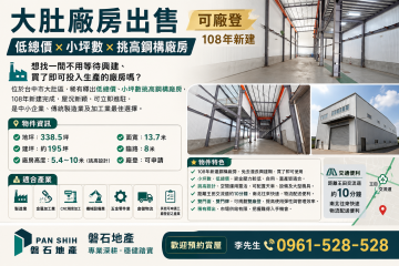 大肚｜低總價｜小坪數｜挑高鋼構廠房出售