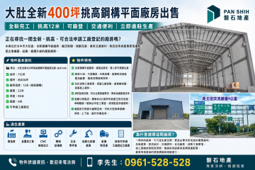 大肚｜全新400坪｜挑高鋼構｜平面廠房出售(地715坪)