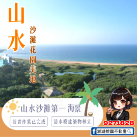 山水沙灘花園美地　★澎湖房地產★土地房屋買賣租賃