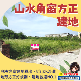山水角窗方正建地　★澎湖房地產★土地房屋買賣租賃