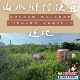 山水鄉村便宜建地　★澎湖房地產★土地房屋買賣租賃