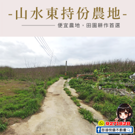 【持份】山水東持份農地　★澎湖房地產★土地房屋買賣租賃