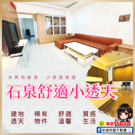 石泉舒適小透天　★澎湖房地產★土地房屋買賣租賃