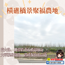橫礁橋景聚福農地　★澎湖房地產★土地房屋買賣租賃