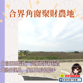合界角窗聚財農地　★澎湖房地產★土地房屋買賣租賃
