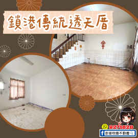 鎖港傳統透天厝　★澎湖房地產★土地房屋買賣租賃