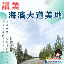 講美海濱大道美地　★澎湖房地產★土地房屋買賣租賃