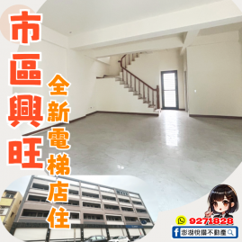 市區興旺全新電梯店住　★澎湖房地產★土地房屋買賣租賃