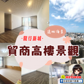 貿商高樓景觀電梯大樓　★澎湖房地產★土地房屋買賣租賃