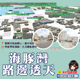 海豚灣路邊透天　★澎湖房地產★土地房屋買賣租賃