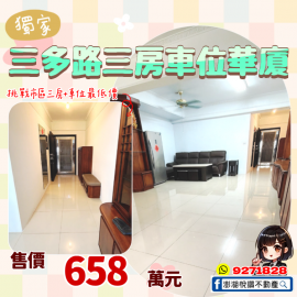 【獨家】三多路三房車位華廈　★澎湖房地產★土地房屋買賣租賃