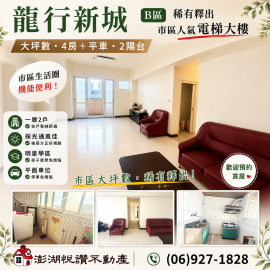 【獨家】龍行大坪數四房平車　★澎湖房地產★土地房屋買賣租賃