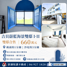 吉貝蔚藍海景雙邸I　★澎湖房地產★土地房屋買賣租賃