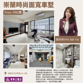 #崇蘭時尚面寬車墅優質社區輕屋齡-劉欣彤