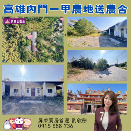 高雄內門1甲地送農舍 屏東買房首選 劉欣彤