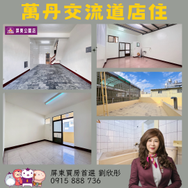 萬丹交流道店住近88 屏東買房首選劉欣彤