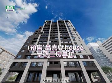 品嘉W house景觀宅三房  車位 台北店面住家