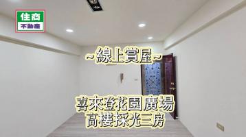 喜來登花園廣場 高樓採光三房 台北店面住家